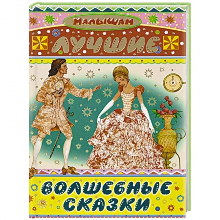 Книги, книга Лучшие волшебные сказки заказать