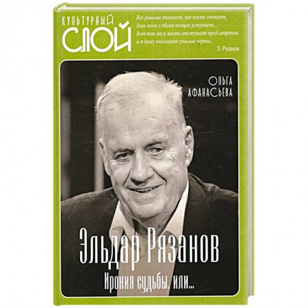 Публицистика, книга Эльдар Рязанов. Ирония судьбы, или заказать