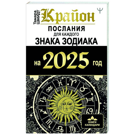 Гороскопы, книга КРАЙОН. Послания для каждого Знака Зодиака на 2025 год заказать