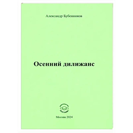 Русская поэзия, книга Осенний дилижанс заказать