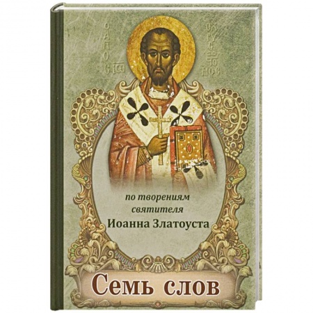 Книги, книга Семь слов. По творениям святителя Иоанна Златоуста заказать