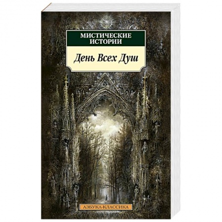 Зарубежное фэнтези, книга Мистические истории.День Всех Душ заказать