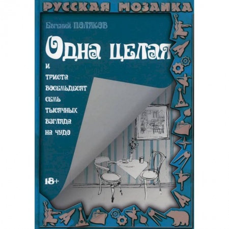 Русская современная проза, книга Одна целая и триста восемьдесят семь тысячных взгляда на чудо заказать