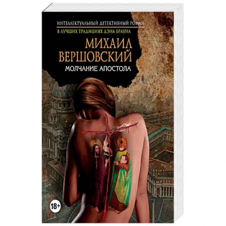 Отечественный мужской детектив, книга Молчание апостола заказать