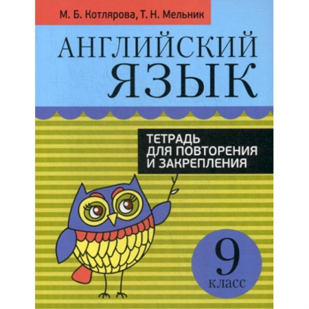 Изучение языков, книга Английский язык. 9 класс заказать
