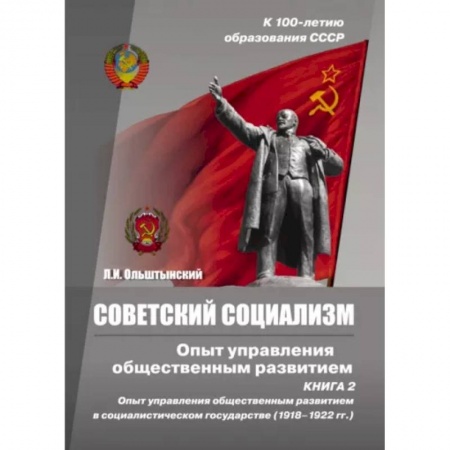 Обществознание, книга Советский социализм. Опыт управления общественным развитием. Книга 2 заказать