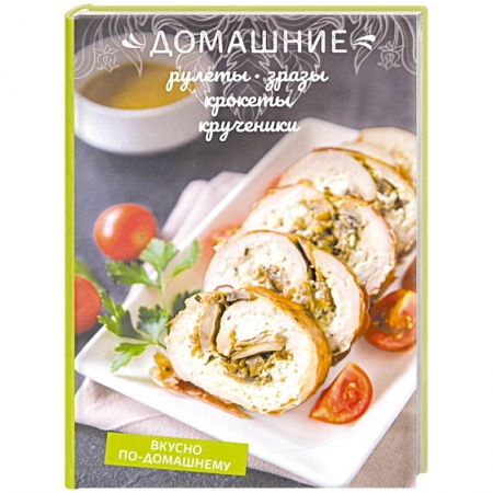 Мясо, птица, книга Домашние рулеты, зразы, крокеты, крученики заказать