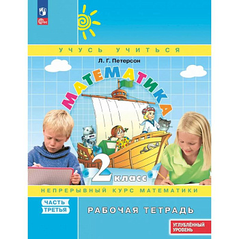Математика. 2 класс. Рабочая тетрадь. Углубленный уровень. В 3-х частях. Часть 3