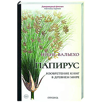 Папирус. Изобретение книг в Древнем мире