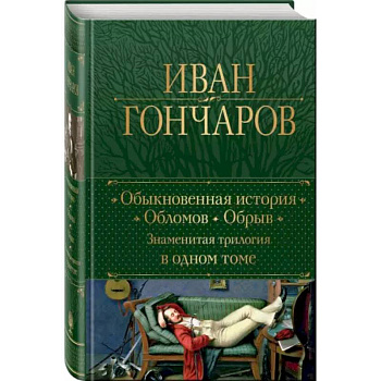 Обыкновенная история. Обломов. Обрыв. Знаменитая трилогия в одном томе Обыкновенная история. Обломов. Обрыв. Знаменитая трилогия в одном томе