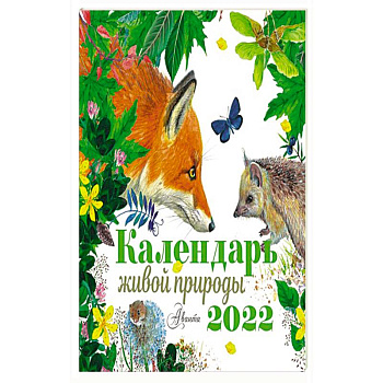 Календарь живой природы 2022 год Календарь живой природы 2022 год