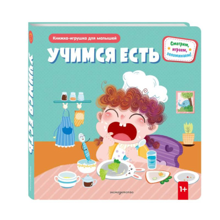 Знакомство с миром, развитие малыша, книга Учимся есть (Книжка-игрушка для самостоятельных малышей, умные окошки и подвижные элементы) заказать