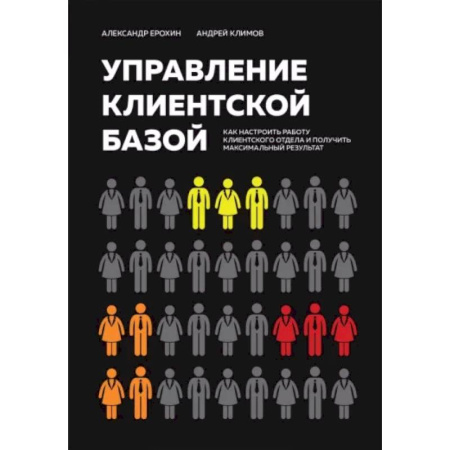 Управление продажами. Мерчандайзинг, книга Управление клиентской базой. Как настроить работу клиентского отдела и получить максимальный результат заказать