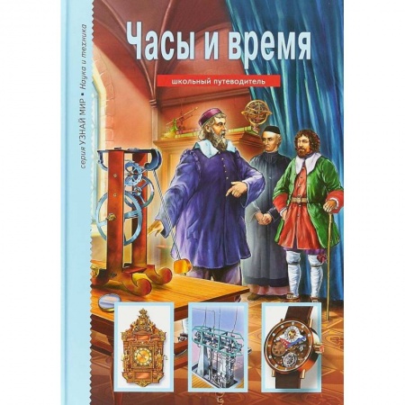 Окружающий мир, книга Часы и время заказать