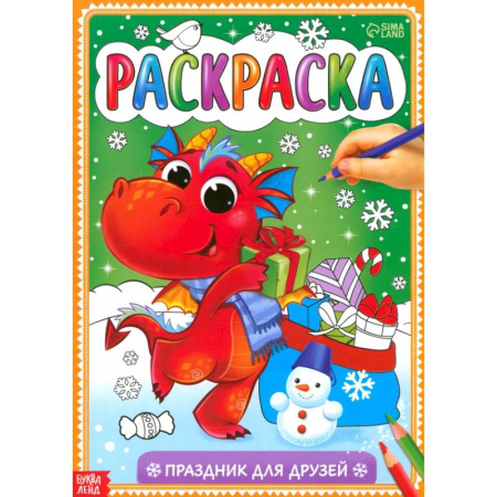 Новогодняя тема, книга Раскраска «Праздник для друзей» заказать