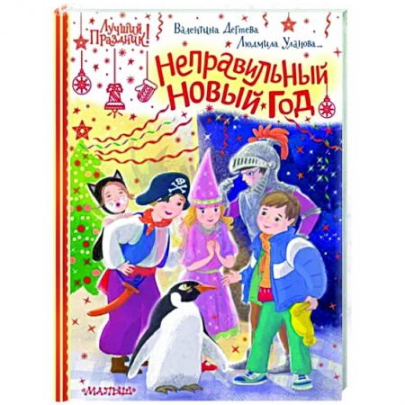 Сказки отечественных писателей, книга Неправильный Новый год заказать