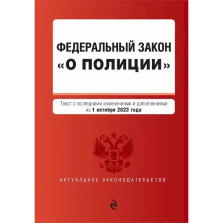 Особые виды права, книга Федеральный Закон О полиции на 01 октября 2023 г заказать