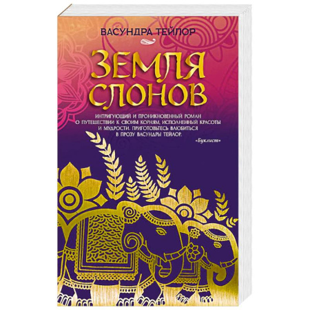 Зарубежная современная проза, книга Земля слонов заказать