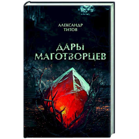 Русское фэнтези, книга Дары маготворцев заказать