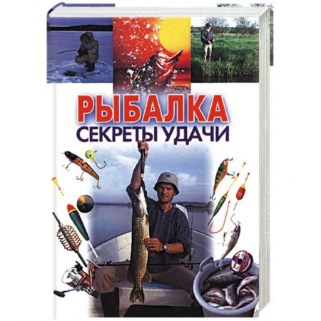 Рыбалка, книга Рыбалка: секреты удачи заказать