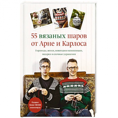 Вязание, книга 55 вязаных шаров от Арне и Карлоса. Гирлянды, венки, новогодние композиции, подарки и елочные украшения заказать