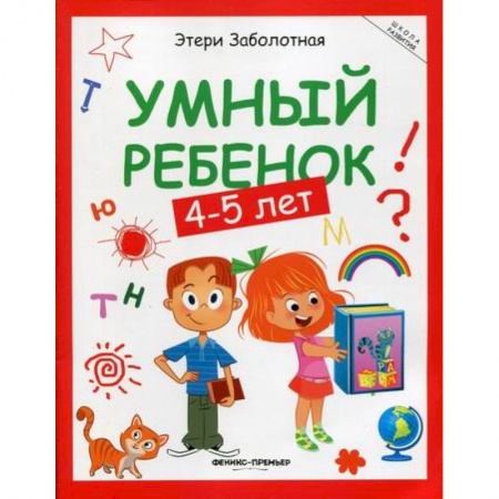 Развитие логики и мышления, книга Умный ребенок: 4-5 лет заказать