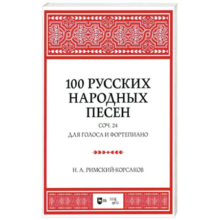 Нотные издания для фортепиано, книга 100 русских народных песен. Соч. 24. Для голоса и фортепиано. Ноты заказать