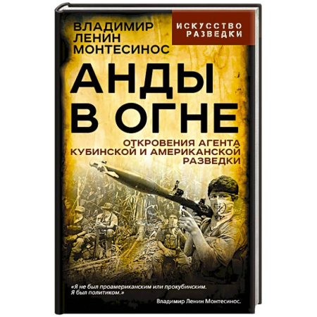 Спецслужбы, спецназ, разведка, книга Анды в огне. Откровения агента кубинской и американской разведок заказать