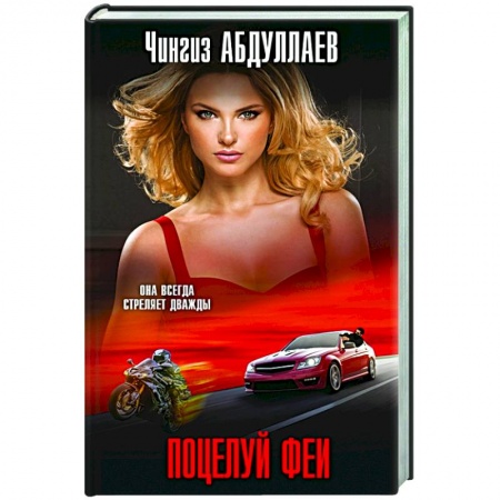 Отечественный мужской детектив, книга Поцелуй феи заказать