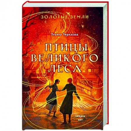 Русское фэнтези, книга Золотые земли. Птицы Великого леса заказать