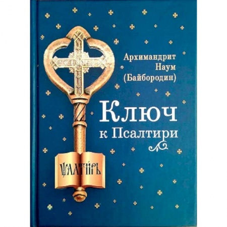 Православие, книга Ключ к Псалтири заказать