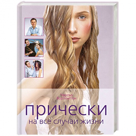 Прически. Уход за волосами, книга Прически на все случаи жизни заказать