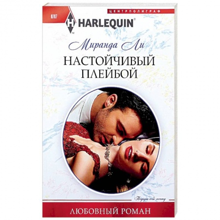Зарубежный любовный роман, книга Настойчивый плейбой заказать