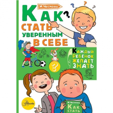 Все обо всем. Универсальные энциклопедии, книга Как стать уверенным в себе заказать