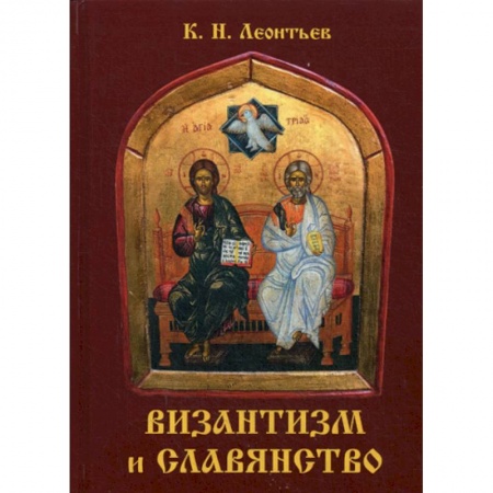 Религиоведение. История религий, книга Византизм и славянство заказать