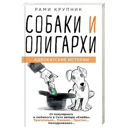 Афоризмы, юмор, сатира, книга Собаки и олигархи заказать