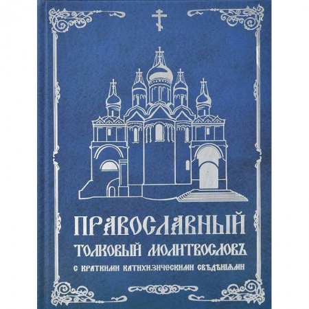 Книги, книга Православный толковый молитословъ заказать