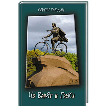 Русская современная проза, книга Из варяг в греки заказать