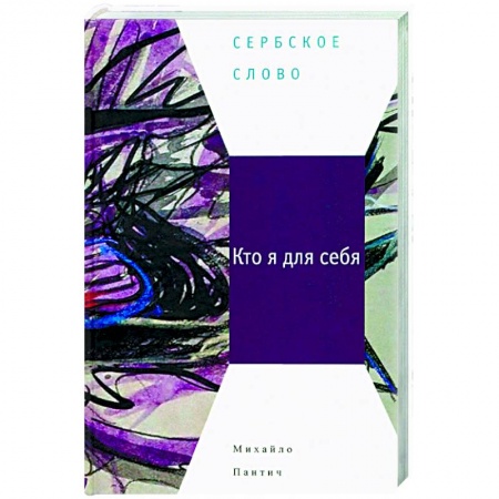 Русская современная проза, книга Кто я для себя заказать