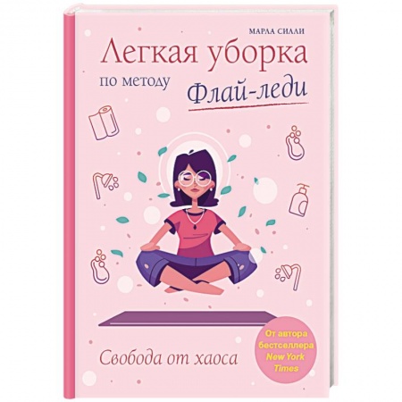 Домоводство. Обиходно-бытовые рекомендации, книга Легкая уборка по методу Флай-леди. Свобода от хаоса заказать