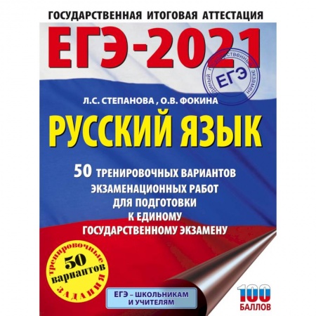 Русский язык. Учебные пособия, книга ЕГЭ-2021. Русский язык. 50 тренировочных вариантов проверочных работ для подготовки к единому государственному экзамену заказать