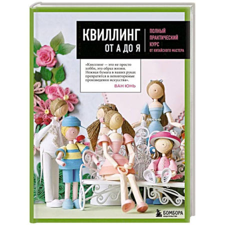 Шитьё, книга Квиллинг от А до Я. Полный практический курс от китайского мастера заказать