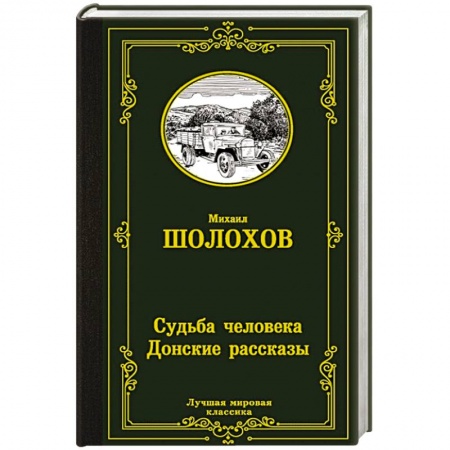 Русская классика, книга Судьба человека. Донские рассказы заказать