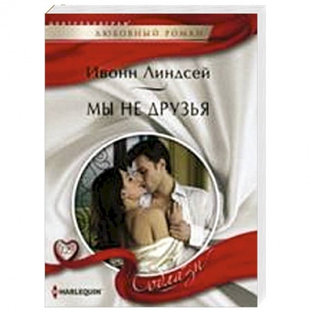 Книги, книга Мы не друзья заказать