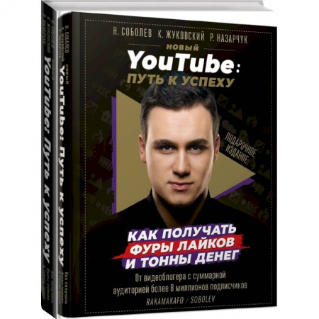 Маркетинг. Реклама, книга Новый YouTube: путь к успеху. Как получать фуры лайков и тонны денег заказать