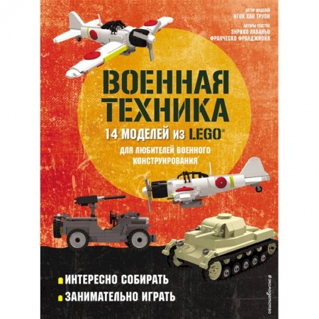 Игры на любой вкус, книга LEGO Военная техника. 14 моделей из LEGO® для любителей военного конструирования заказать