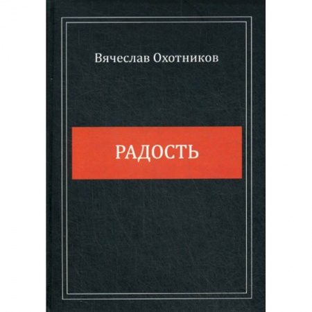 Русская поэзия, книга Радость заказать