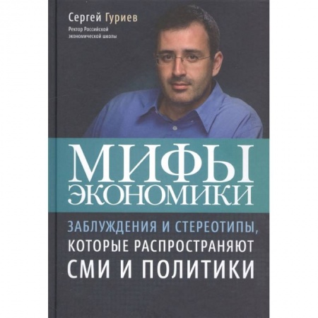 Книги, книга Мифы экономики заказать