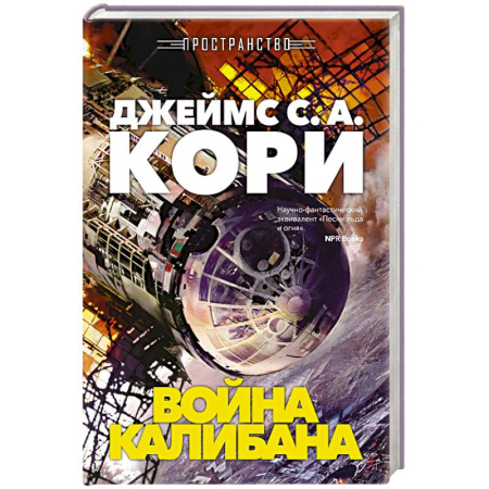 Боевая фантастика, книга Пространство. Книга 2. Война Калибана заказать