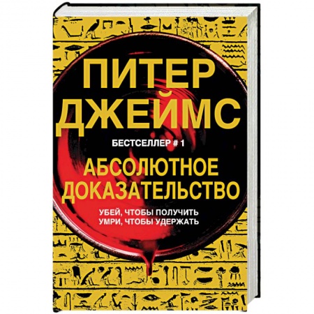 Зарубежный детектив, книга Абсолютное доказательство заказать